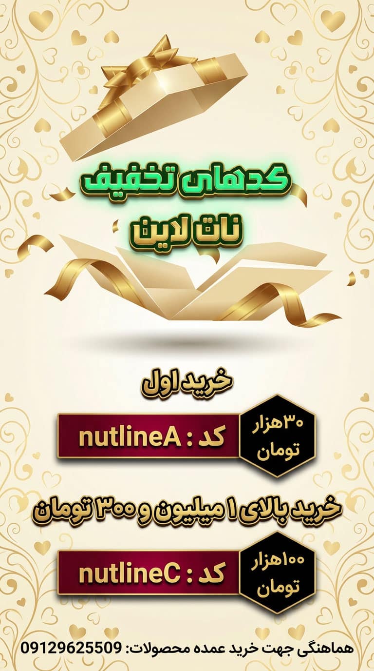 nutline کد های تخفیف