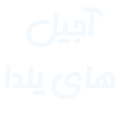 آجیل های یلدا صفحه اصلی